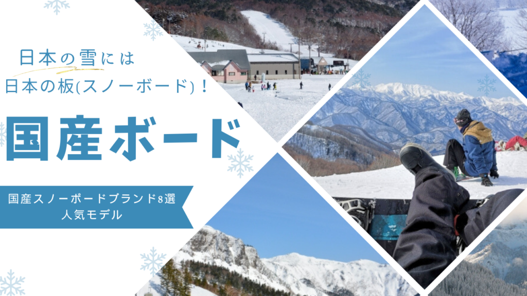 日本の雪には日本の板！国産スノーボードブランド8選と人気モデル 
